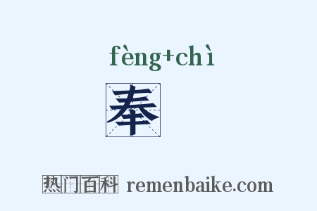 奉勑是什么意思的图片